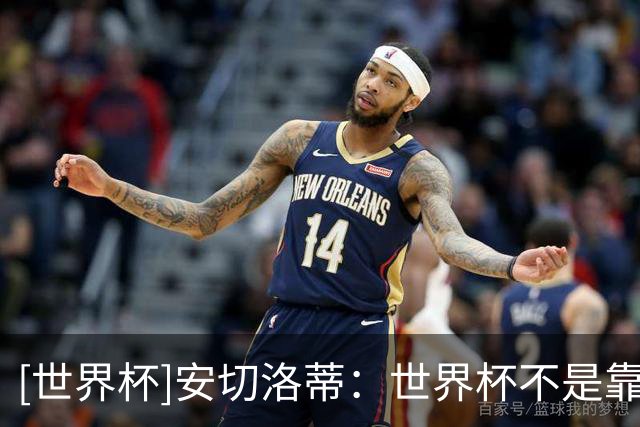 [世界杯]安切洛蒂：世界杯不是靠第一场比赛就能赢下的